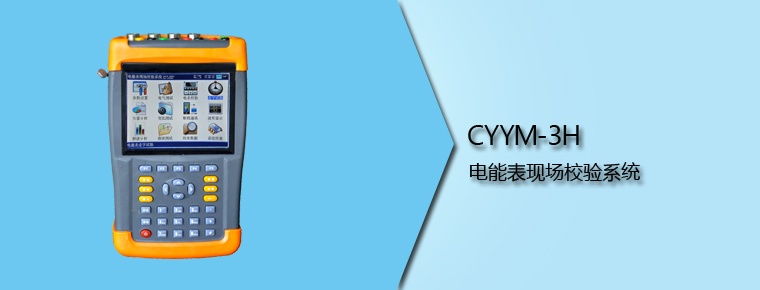 CYYM-3H 電能表現(xiàn)場校驗(yàn)系統(tǒng)