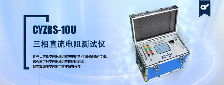CYZRS-10U 三相直流電阻測試儀（產(chǎn)品升級，暫停銷售）